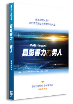 Alternative view of 具影響力的男人 旗艦版手冊<br>(含參與者手冊、輔導員手冊)<br>Man of Impact