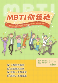 MBTI你我祂<br>Personality Type And Religious Leadership