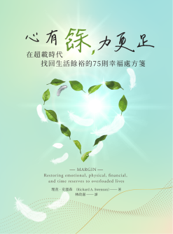 心有餘，力更足<br>Margin