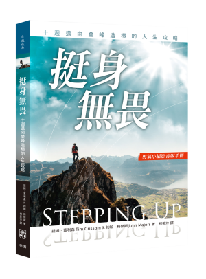 挺身無畏