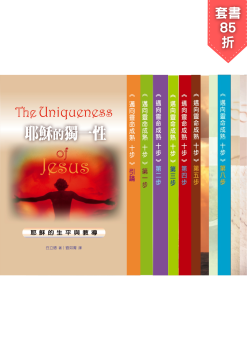 邁向靈命成熟十步（一套）<br>Ten Basic Steps Toward Christian Maturity