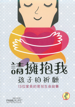 請擁抱我——孩子的祈願