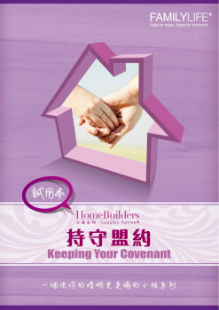 持守盟約<br>Keeping Your Covenant
