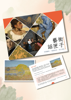 藝術話匣子<br>Conversation Art Cards